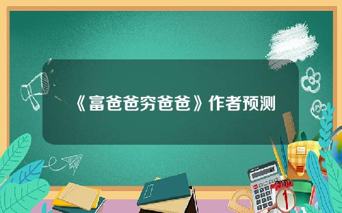 《富爸爸穷爸爸》作者预测比特币9月冲破 10万美元大关　4月减半前必买的百倍币有哪些？