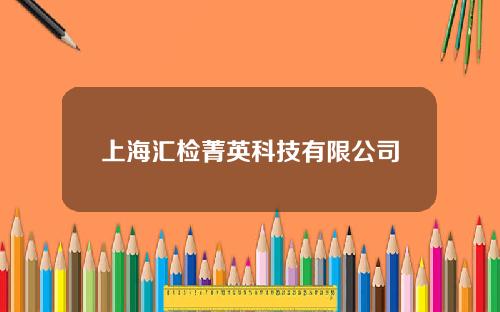 上海汇检菁英科技有限公司(上海汇赜)