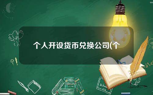 个人开设货币兑换公司(个人可以开设对公账户吗)