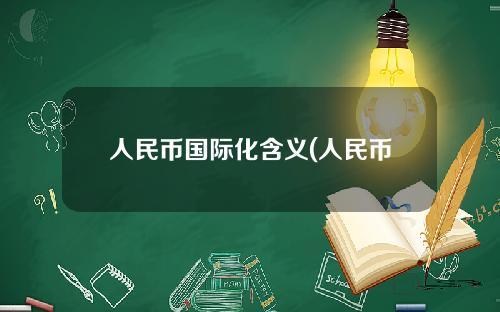 人民币国际化含义(人民币国际化定义)