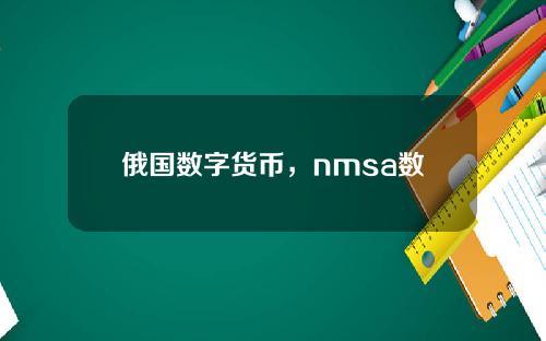 俄国数字货币，nmsa数字货币合法吗