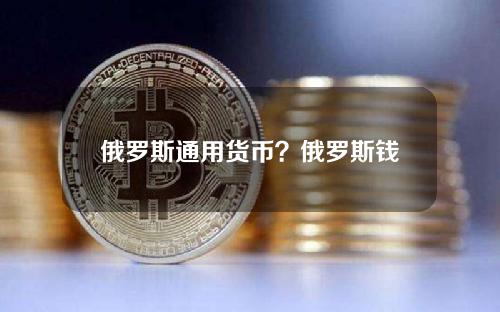 俄罗斯通用货币？俄罗斯钱叫什么