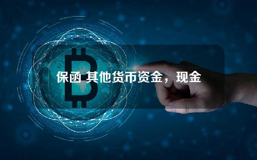 保函 其他货币资金，现金保函属于融资性保函吗