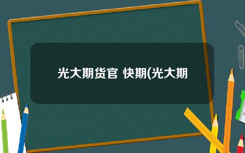 光大期货官 快期(光大期货手机app安卓版)