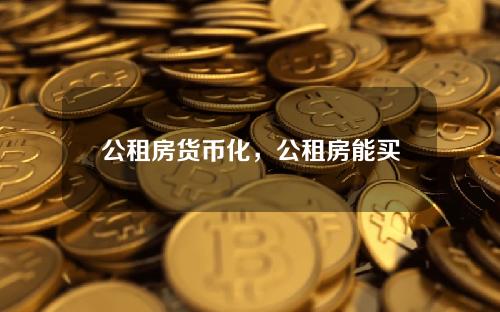 公租房货币化，公租房能买下来吗