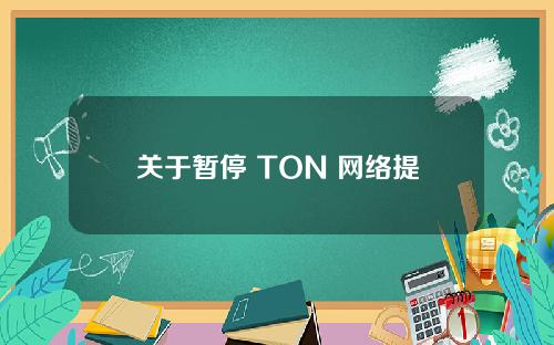 关于暂停 TON 网络提现服务的公告