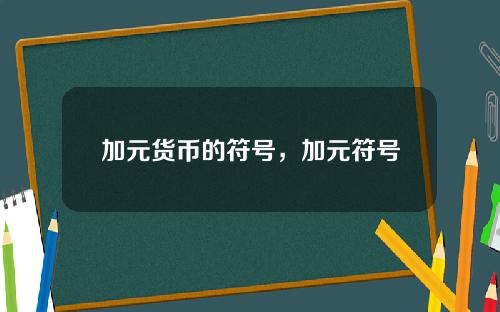 加元货币的符号，加元符号