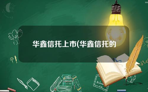 华鑫信托上市(华鑫信托的股东)