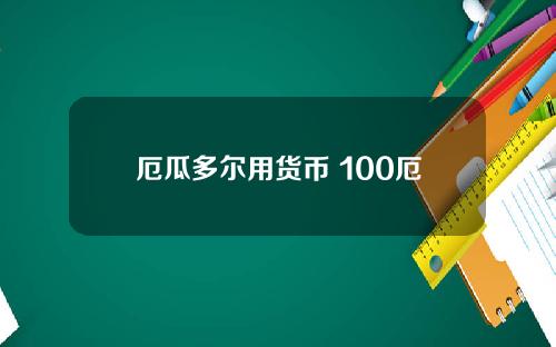 厄瓜多尔用货币 100厄瓜多尔币能值多少