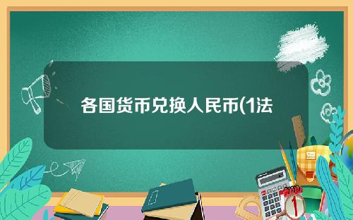 各国货币兑换人民币(1法国法郎 = 人民币)