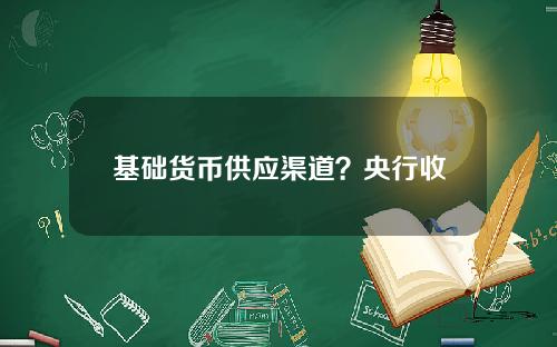 基础货币供应渠道？央行收放基础货币渠道