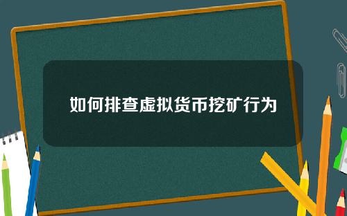 如何排查虚拟货币挖矿行为