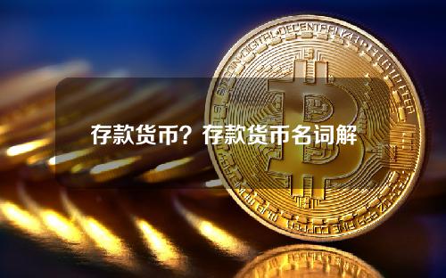 存款货币？存款货币名词解释金融学