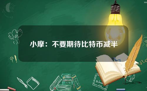 小摩：不要期待比特币减半后会有多头行情