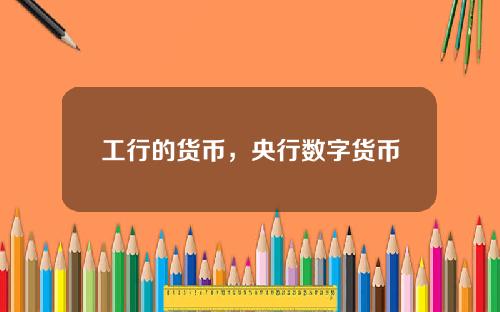 工行的货币，央行数字货币怎么购买