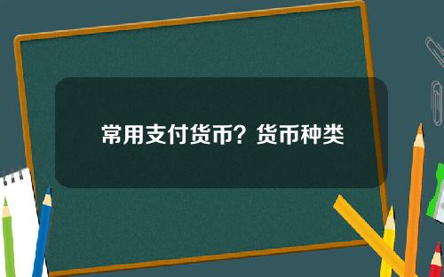 常用支付货币？货币种类