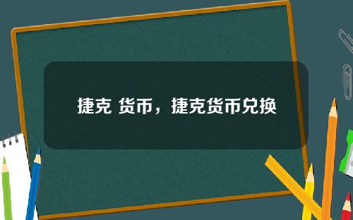 捷克 货币，捷克货币兑换欧元