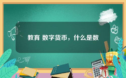 教育 数字货币，什么是数字教育