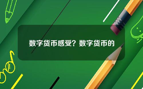 数字货币感受？数字货币的认识和看法