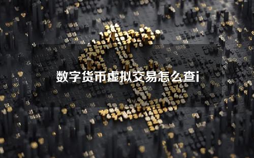 数字货币虚拟交易怎么查id？区块链id交易号怎么查详情