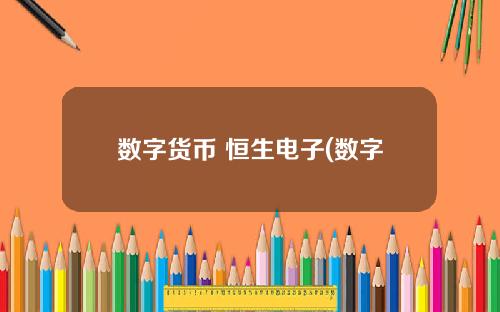 数字货币 恒生电子(数字货币最大受益股)