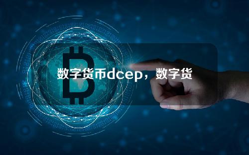 数字货币dcep，数字货币和电子支付工具的原理