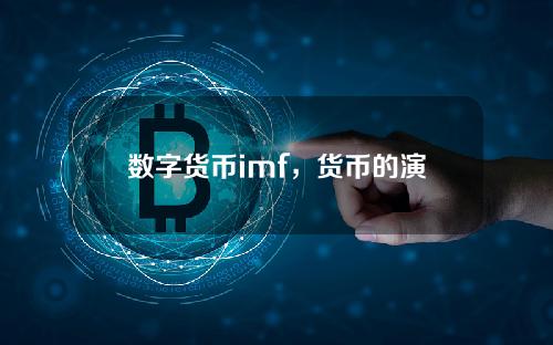 数字货币imf，货币的演变