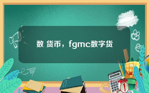 数 货币，fgmc数字货币