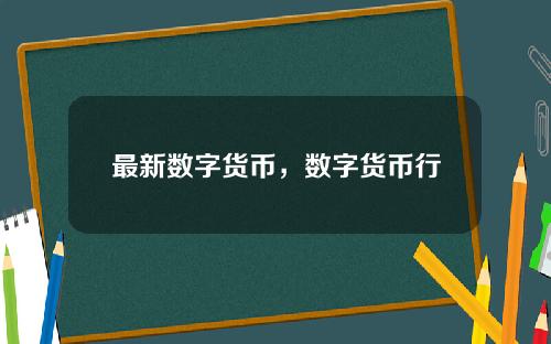 最新数字货币，数字货币行情走势