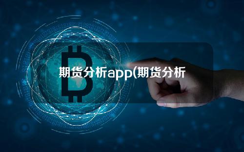 期货分析app(期货分析软件哪个好用)