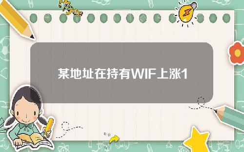 某地址在持有WIF上涨10倍后卖出818万枚WIF，错过此后的16097%涨幅