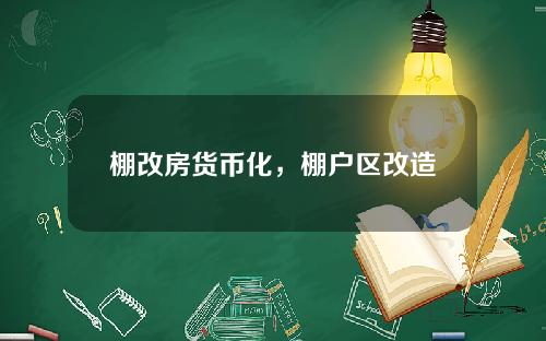 棚改房货币化，棚户区改造货币化补偿叫停