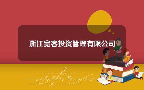 浙江宽客投资管理有限公司(杭州宽客文旅)