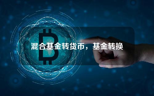 混合基金转货币，基金转换收费吗