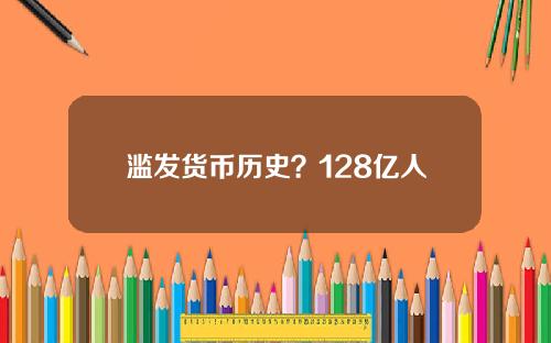 滥发货币历史？128亿人民币历史