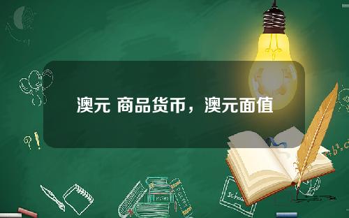 澳元 商品货币，澳元面值有几种