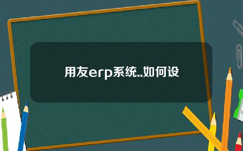 用友erp系统..如何设置常用凭证(用友软件设置凭证类别在哪里设置)