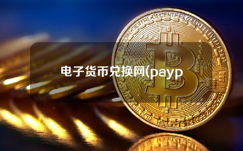 电子货币兑换网(paypal兑换网)