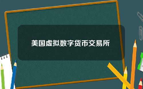 美国虚拟数字货币交易所 国内三大币交易所