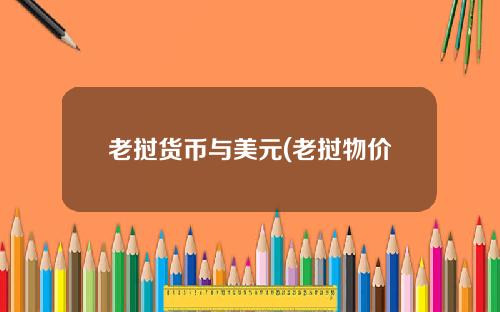 老挝货币与美元(老挝物价)