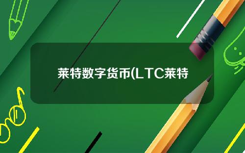 莱特数字货币(LTC莱特币)