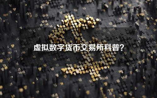 虚拟数字货币交易所科普？SG数字货币交易所