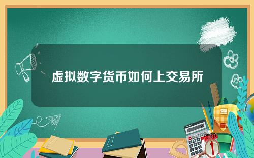 虚拟数字货币如何上交易所(货币交易)