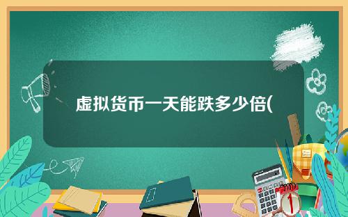 虚拟货币一天能跌多少倍(虚拟货币全网24小时7万多人爆仓，23亿资金“有去无回”，发生了什么？)