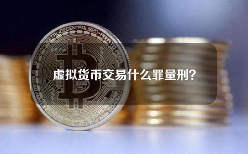 虚拟货币交易什么罪量刑？个人买卖比特币等虚拟货币是否违法犯罪？