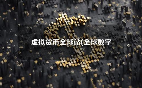 虚拟货币全球站(全球数字货币十大巨头)