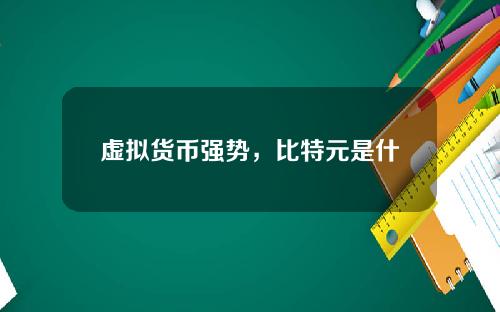 虚拟货币强势，比特元是什么类型的？前景怎么样？