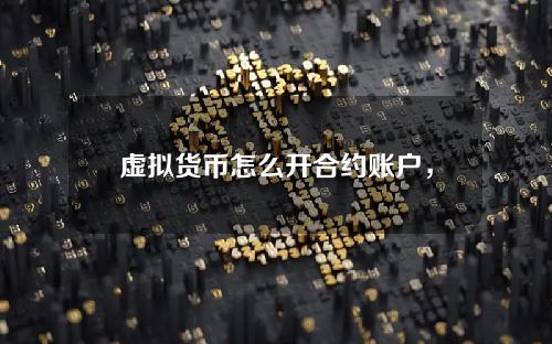 虚拟货币怎么开合约账户，r星联合储蓄合约怎么收藏