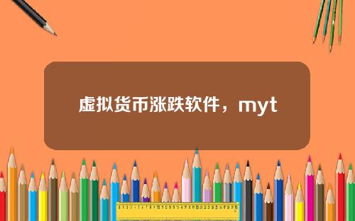 虚拟货币涨跌软件，mytoken是个什么样的软件