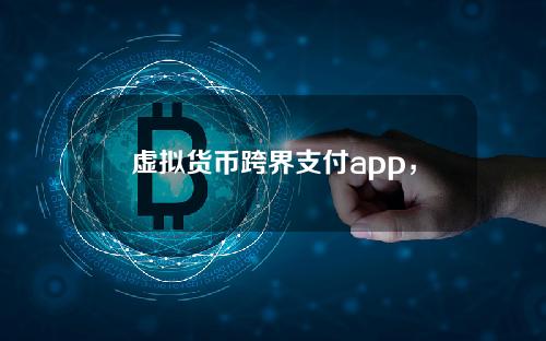 虚拟货币跨界支付app，跨界晶石怎么获得